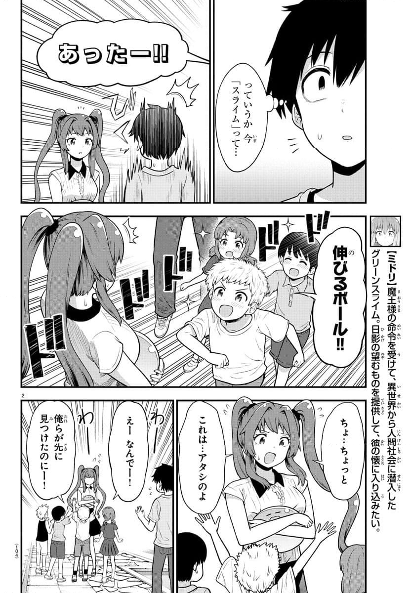 スライム娘は浸食したい! - 第10話 - Page 3