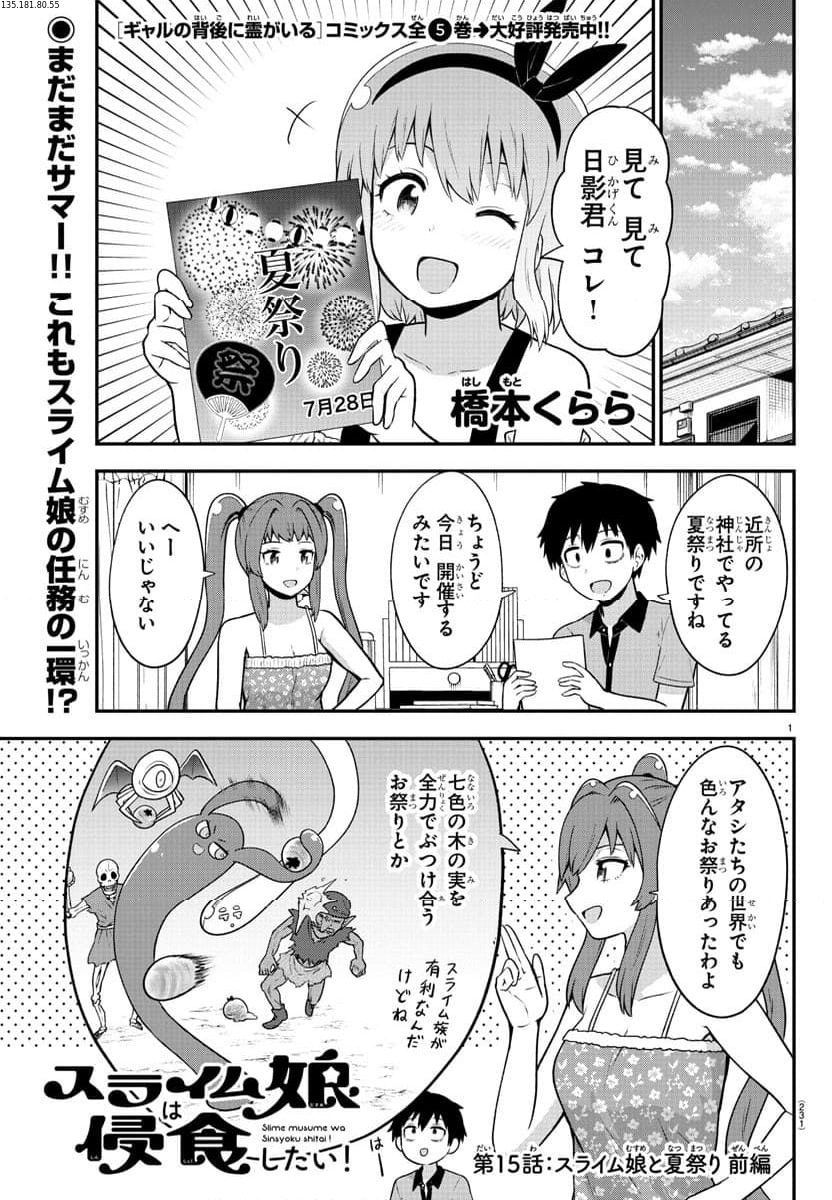 スライム娘は浸食したい! - 第15話 - Page 1