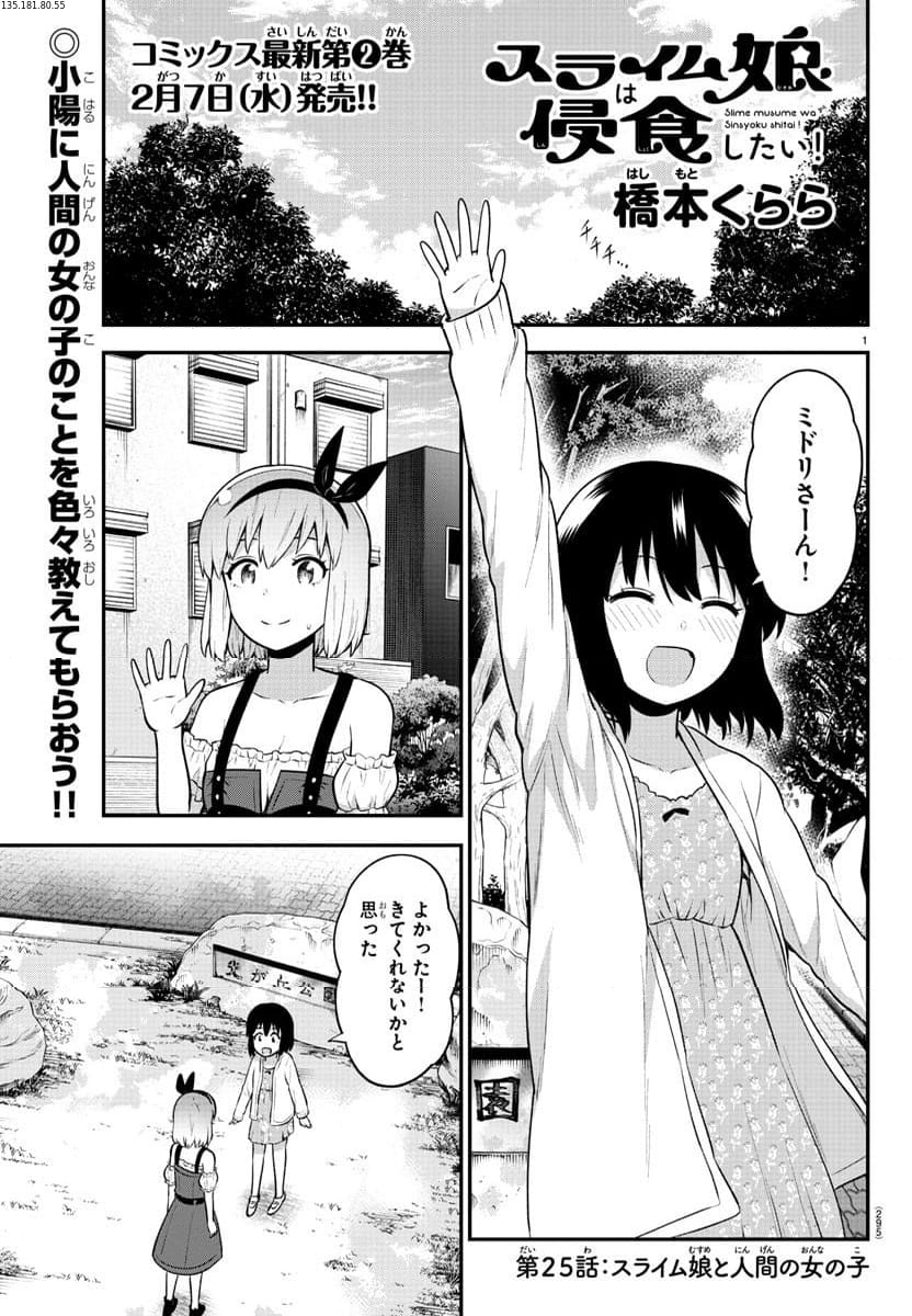 スライム娘は浸食したい! 第25話 - Page 1