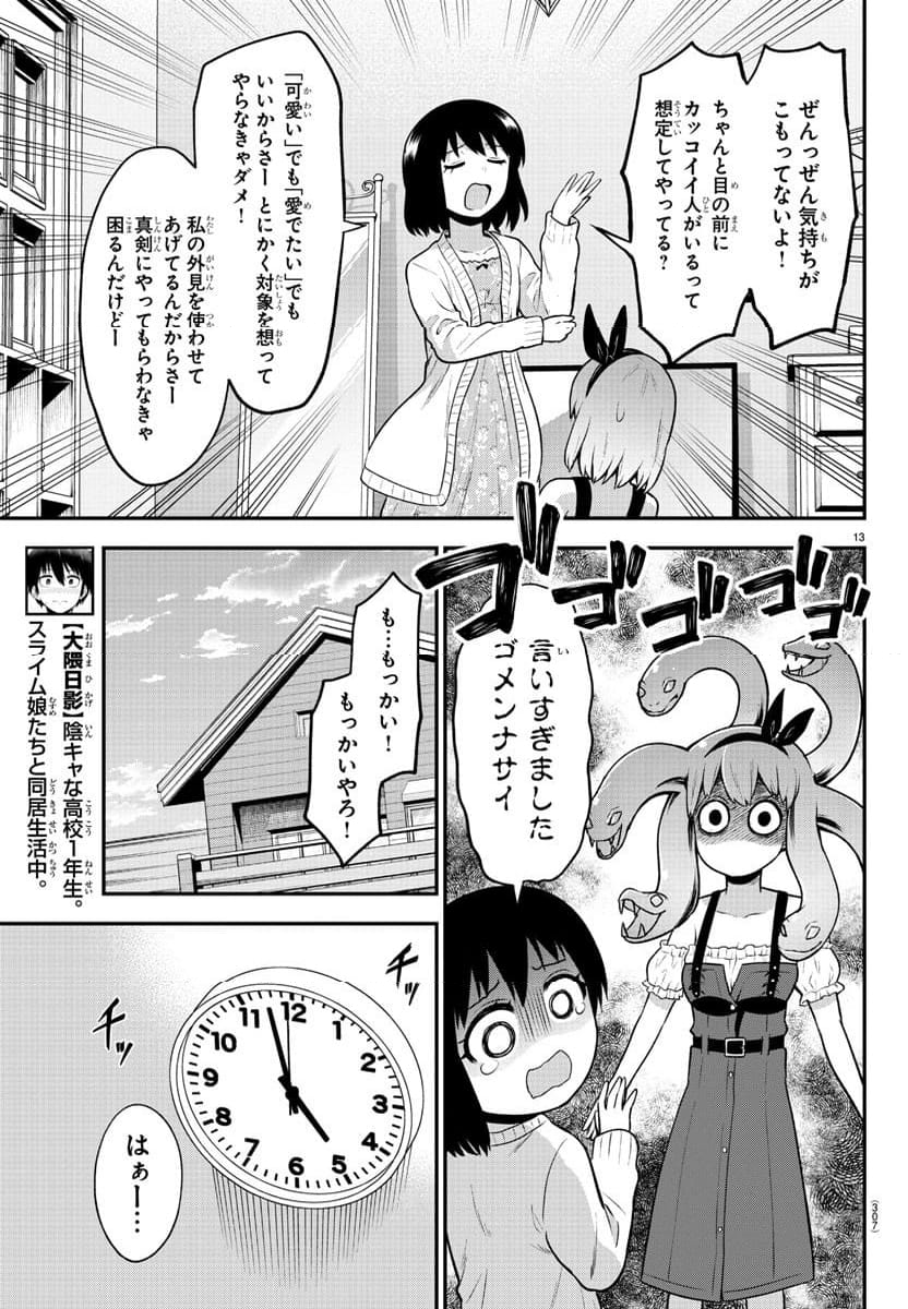 スライム娘は浸食したい! 第25話 - Page 13