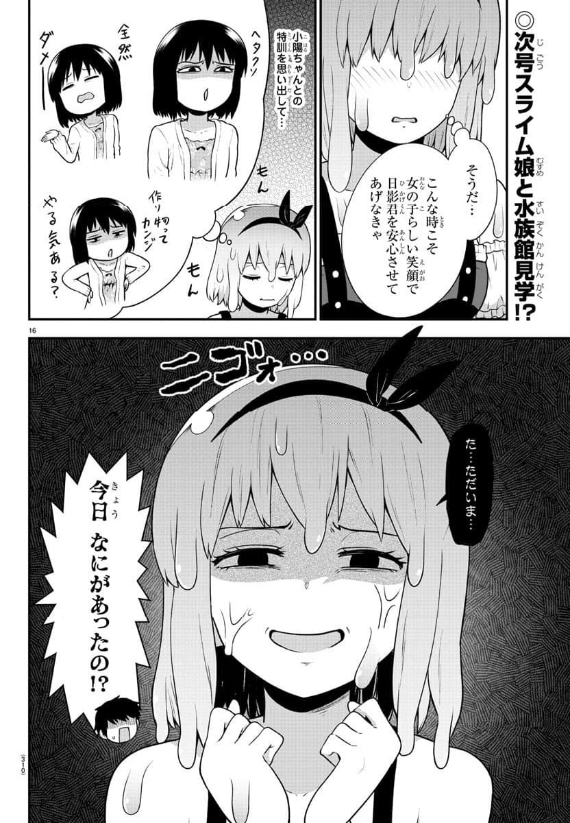 スライム娘は浸食したい! - 第25話 - Page 16