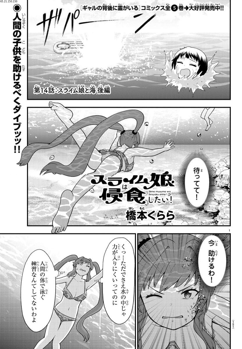 スライム娘は浸食したい! 第14話 - Page 1