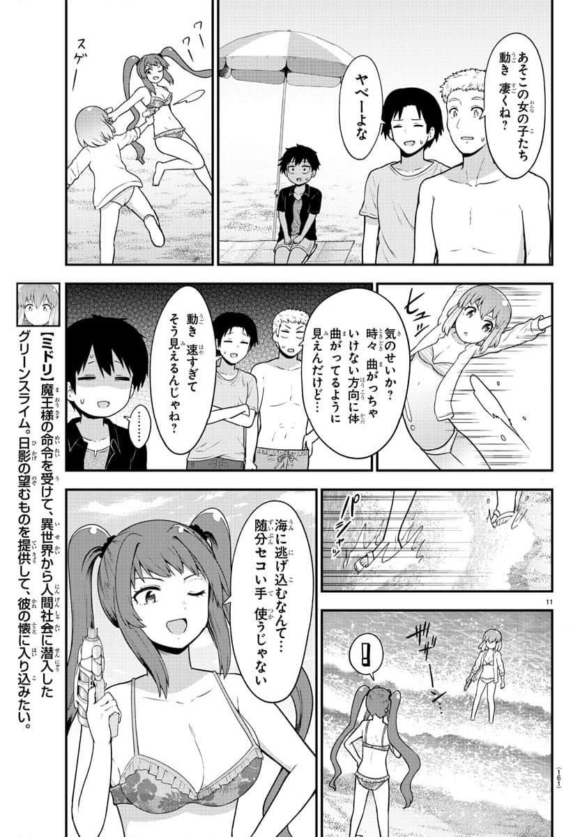 スライム娘は浸食したい! 第14話 - Page 11