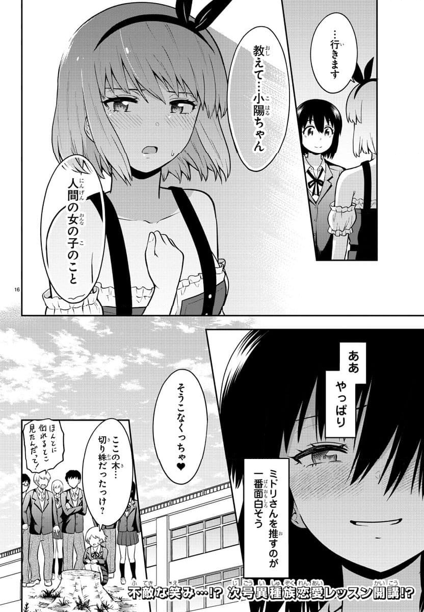 スライム娘は浸食したい! 第24話 - Page 16