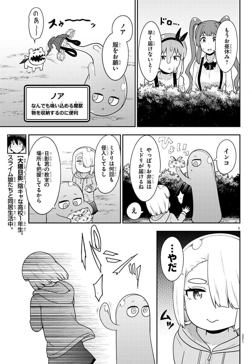 スライム娘は浸食したい! 第24話 - Page 5