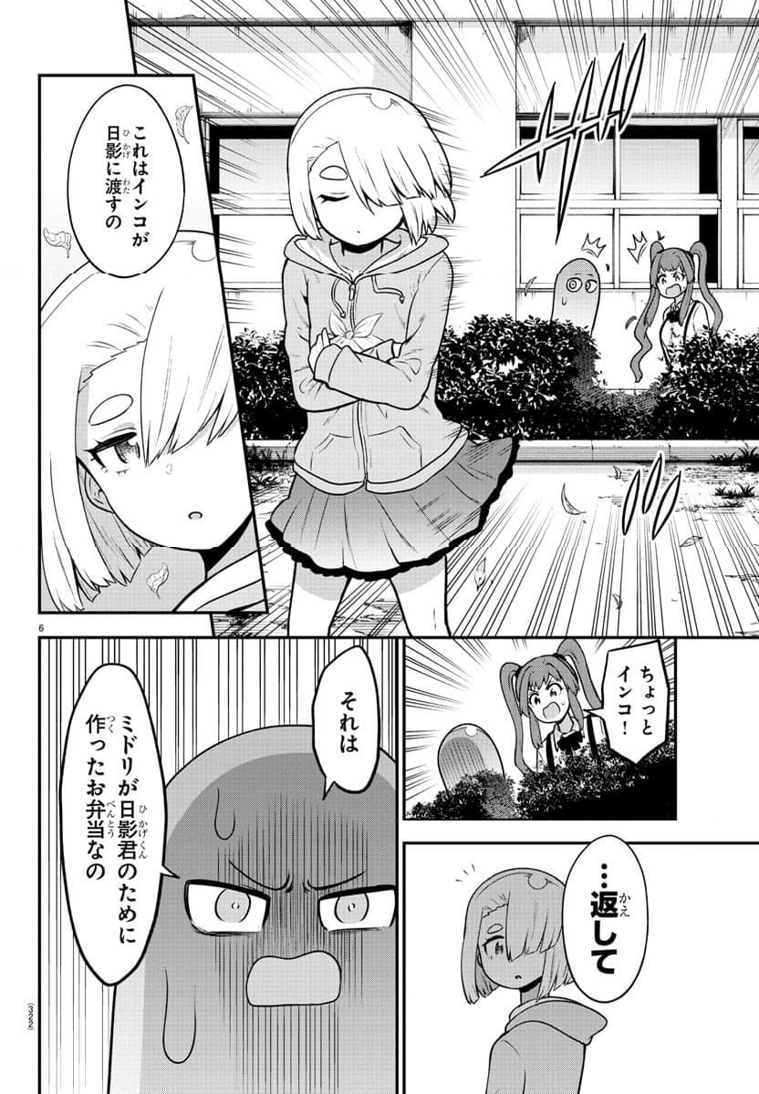 スライム娘は浸食したい! 第24話 - Page 6