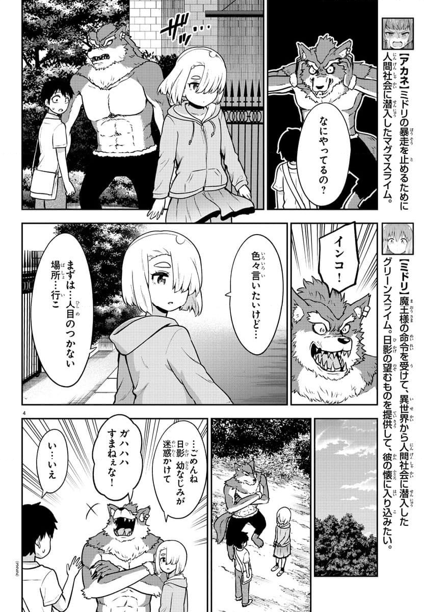 スライム娘は浸食したい! 第23話 - Page 4