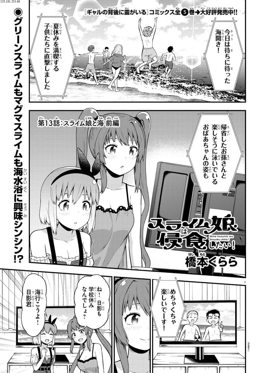 スライム娘は浸食したい! - 第13話 - Page 1