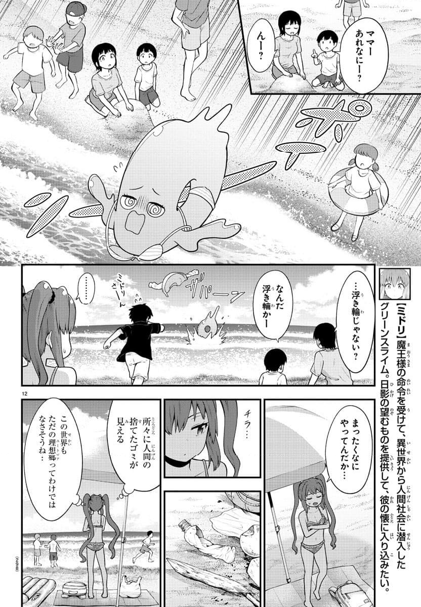 スライム娘は浸食したい! 第13話 - Page 12