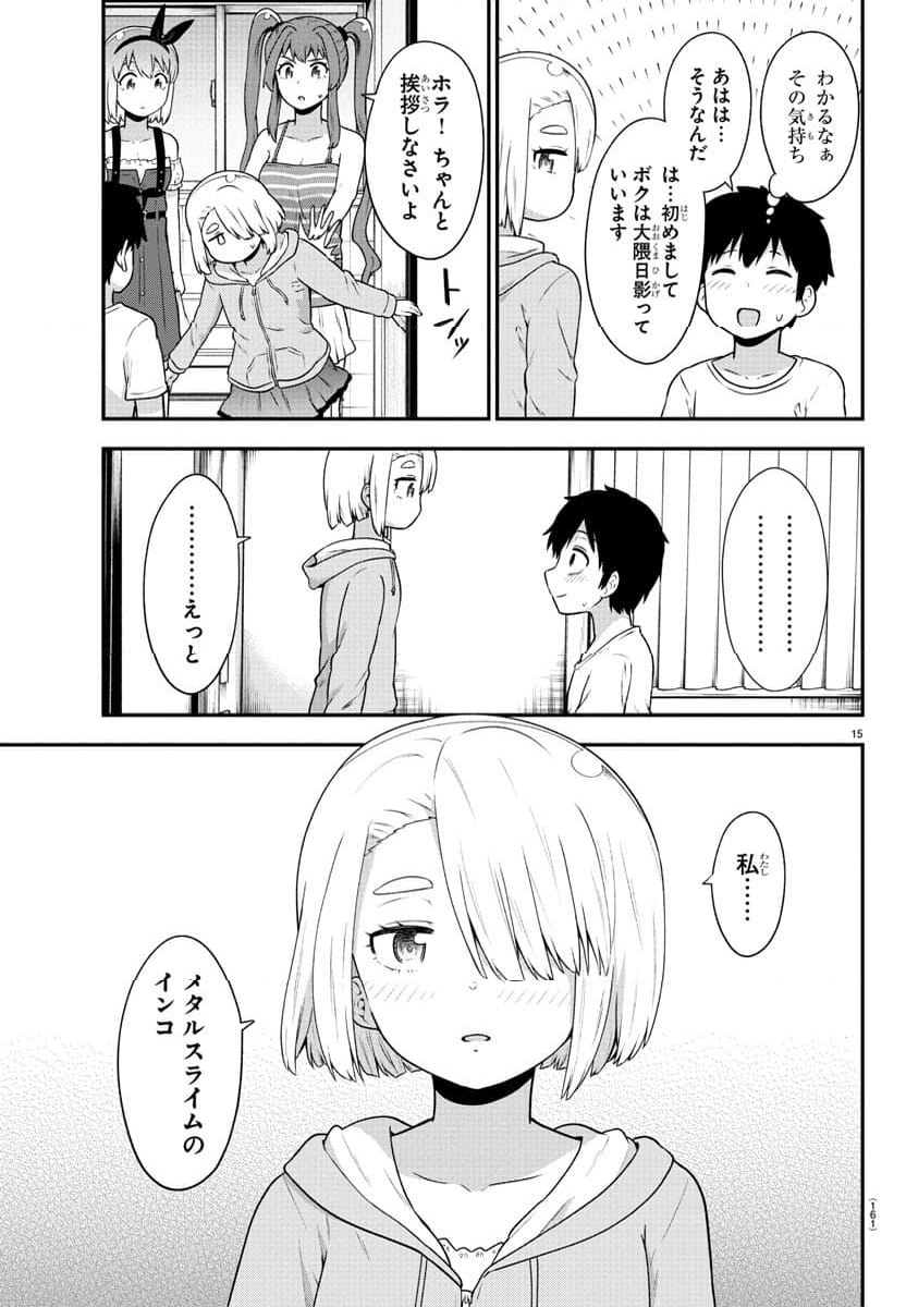 スライム娘は浸食したい! 第20話 - Page 15