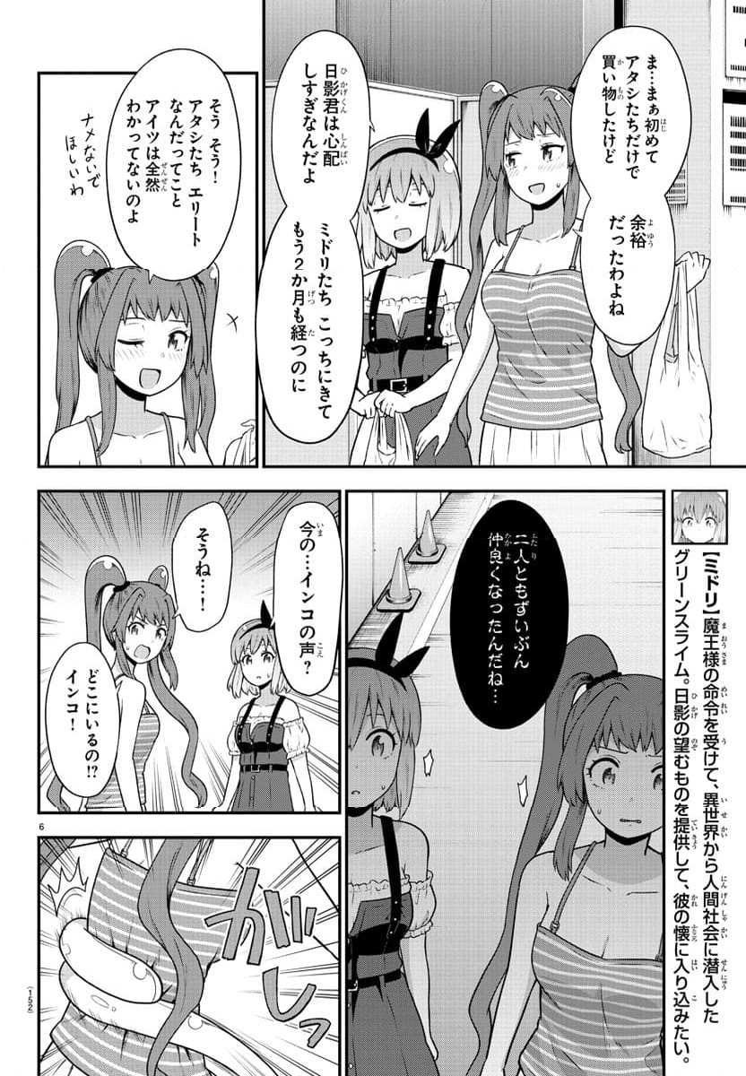 スライム娘は浸食したい! 第20話 - Page 6