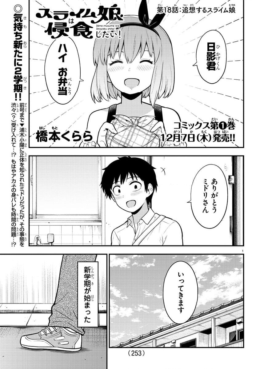 スライム娘は浸食したい! 第18話 - Page 1