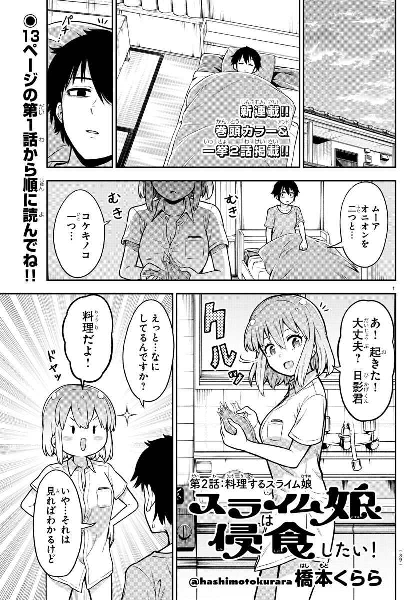 スライム娘は浸食したい! 第2話 - Page 1