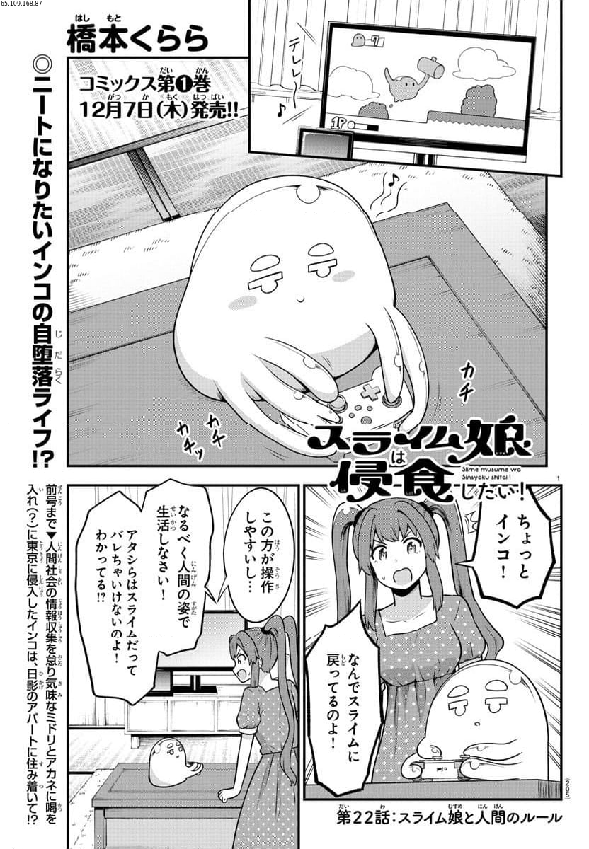 スライム娘は浸食したい! 第22話 - Page 1