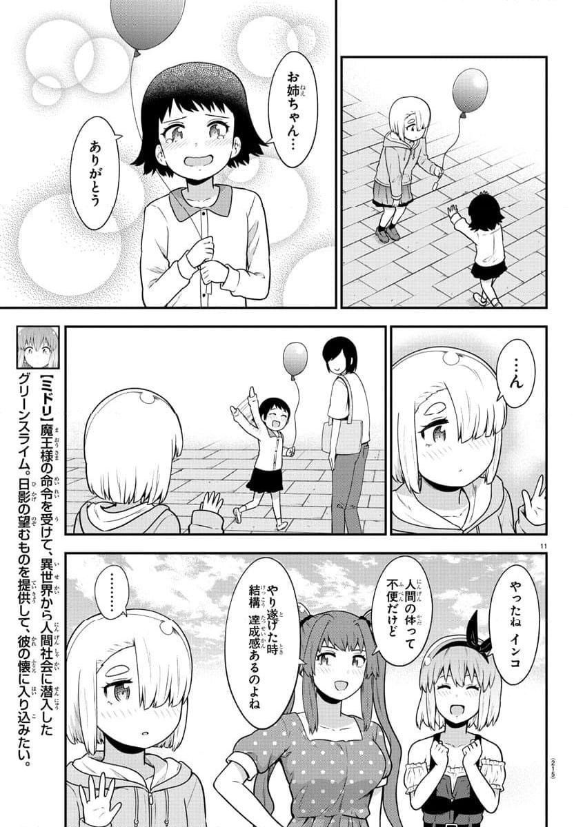 スライム娘は浸食したい! 第22話 - Page 11