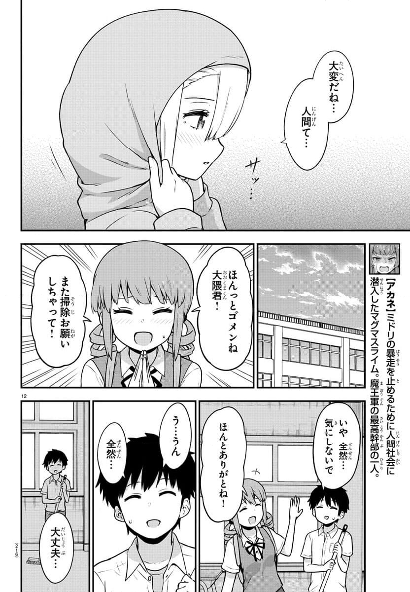 スライム娘は浸食したい! 第22話 - Page 12