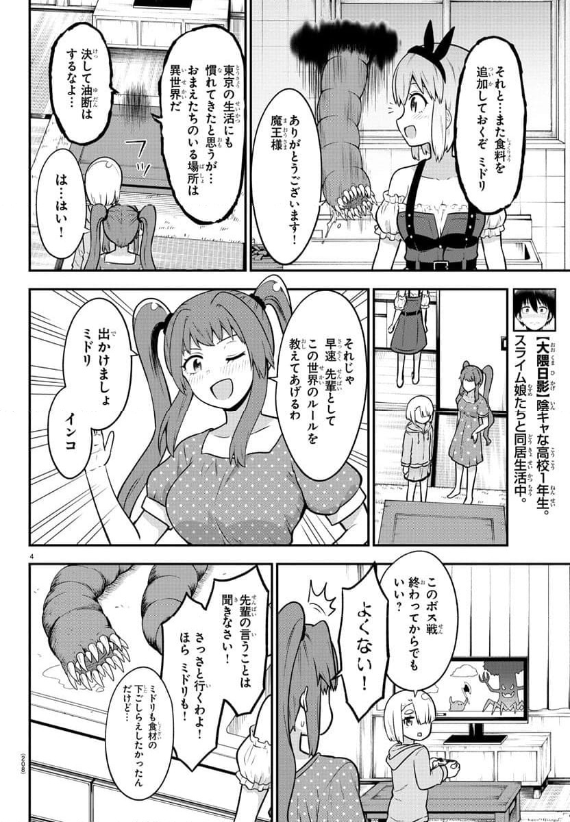 スライム娘は浸食したい! 第22話 - Page 4