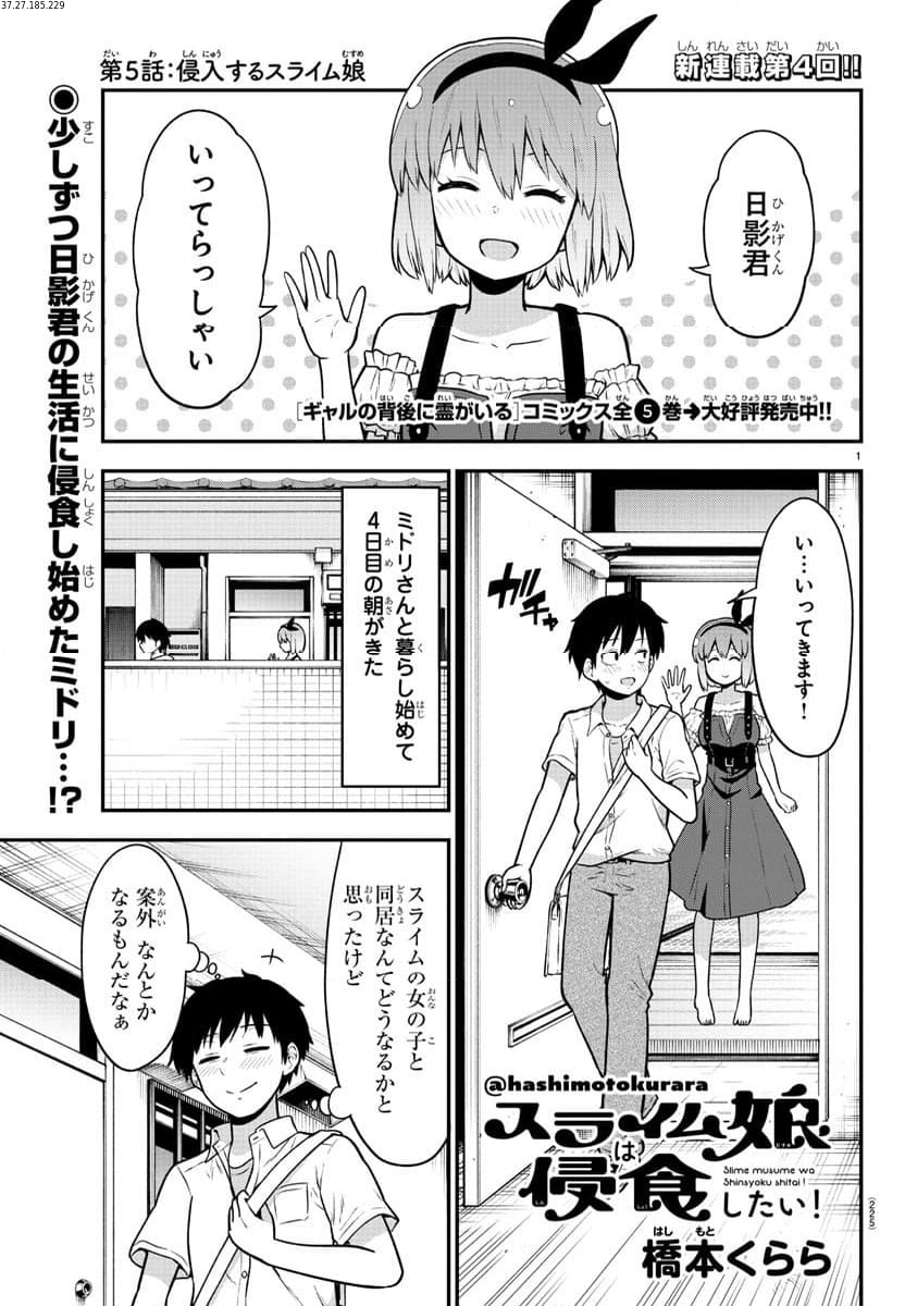 スライム娘は浸食したい! - 第5話 - Page 1