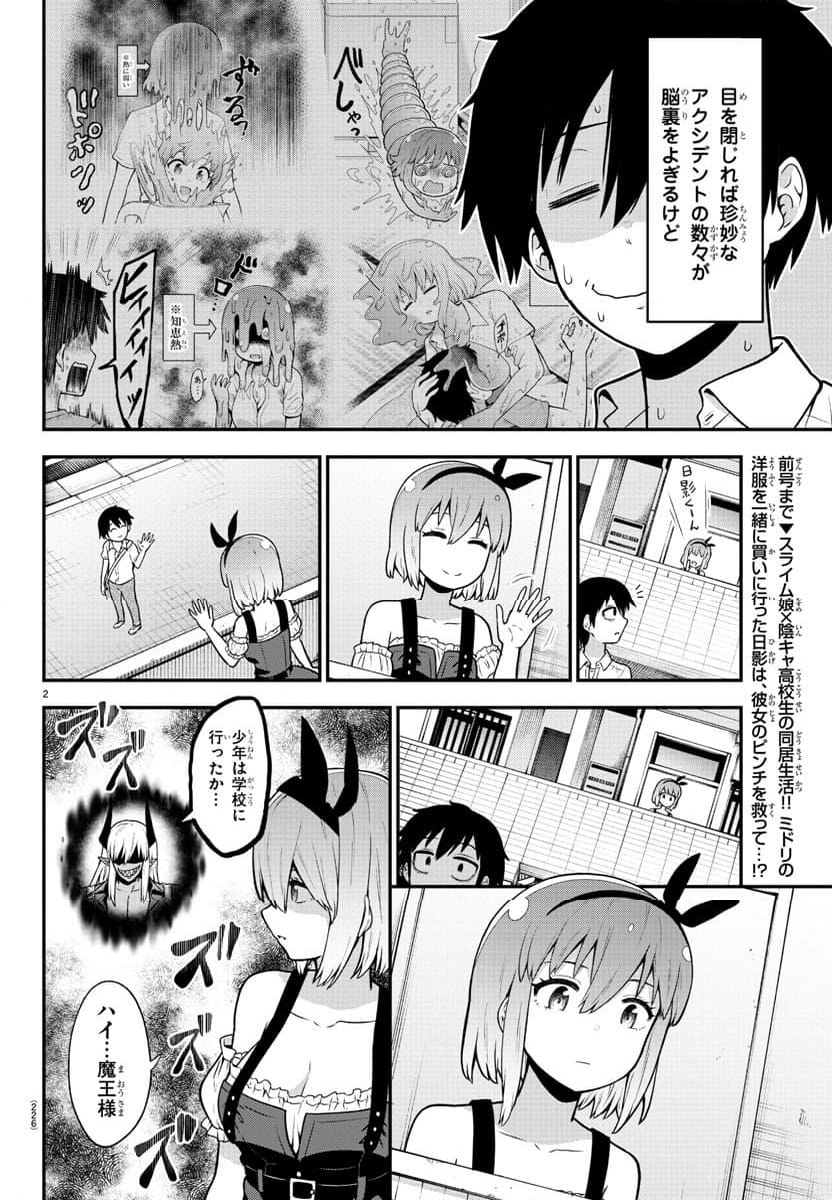 スライム娘は浸食したい! 第5話 - Page 2