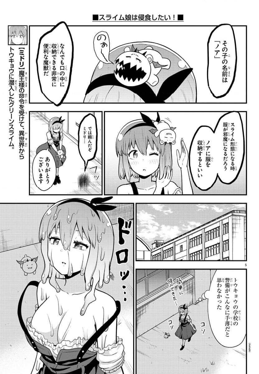 スライム娘は浸食したい! - 第5話 - Page 5