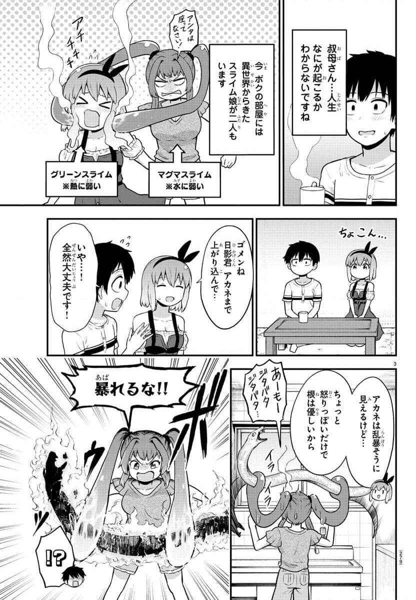 スライム娘は浸食したい! 第11話 - Page 3