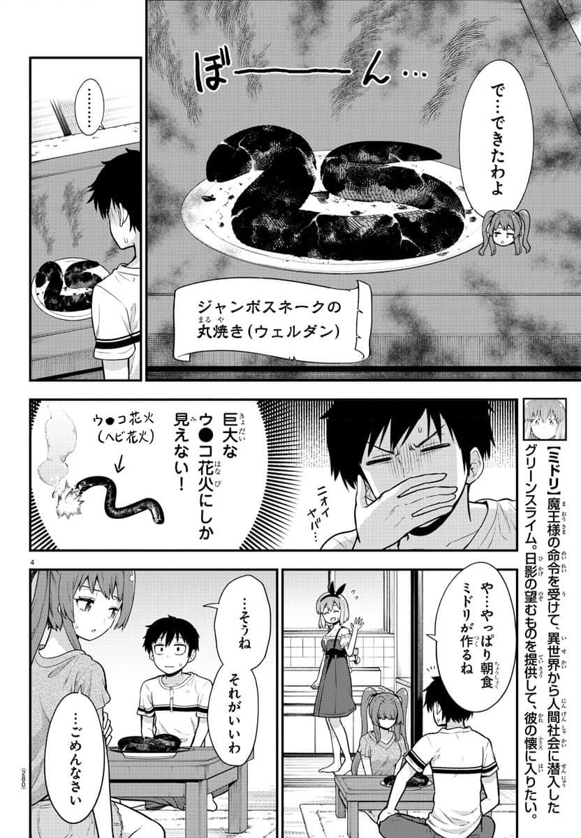 スライム娘は浸食したい! 第11話 - Page 4