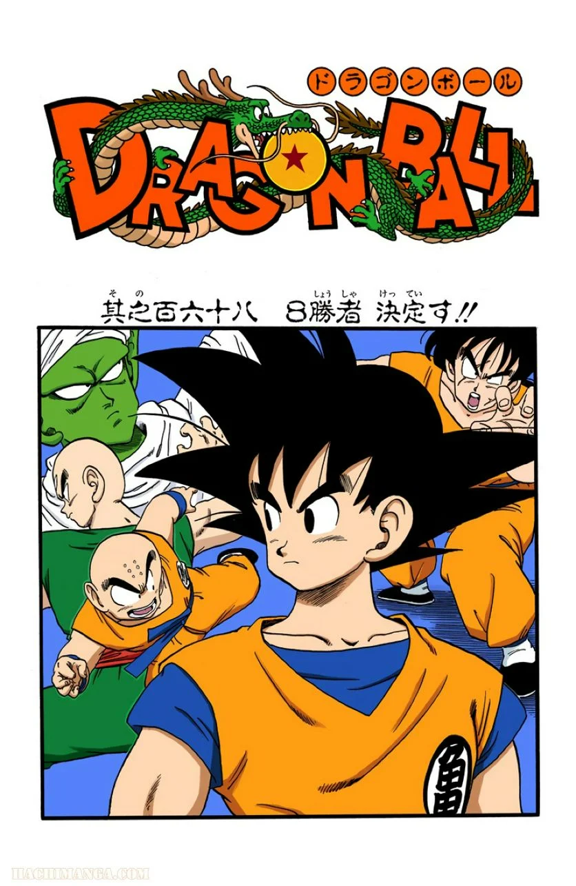 ドラゴンボール 第14話 - Page 144