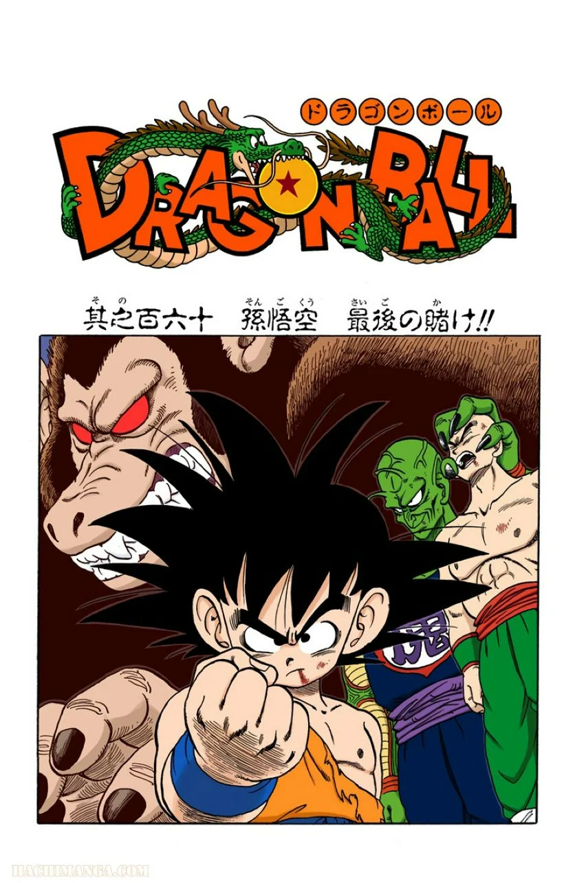 ドラゴンボール 第14話 - Page 18