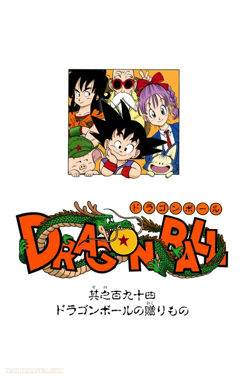 ドラゴンボール 第16話 - Page 176