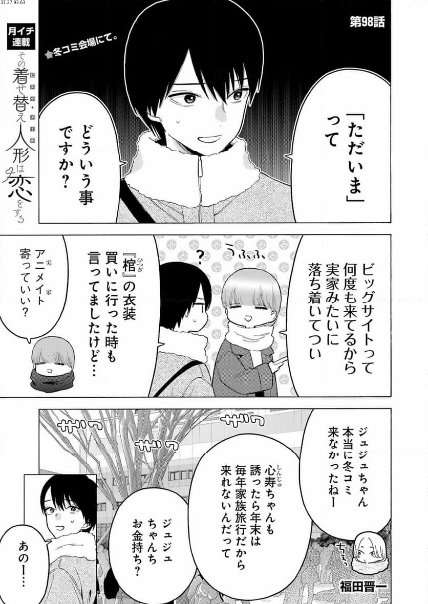 その着せ替え人形は恋をする 第98話 - Page 1