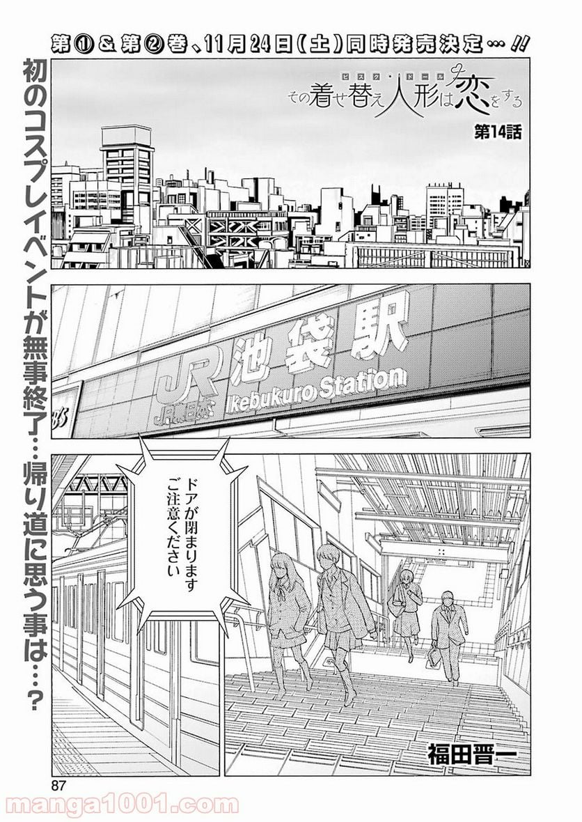 その着せ替え人形は恋をする 第14話 - Page 1