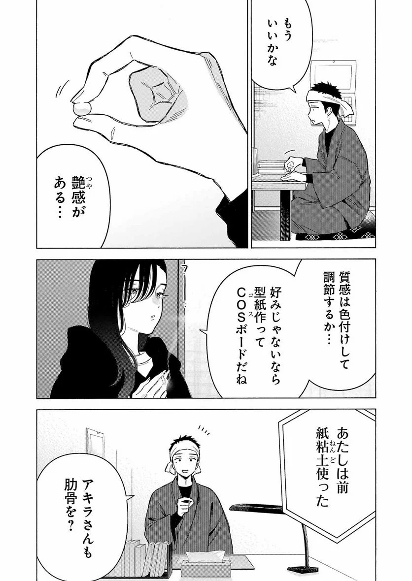 その着せ替え人形は恋をする 第91話 - Page 5