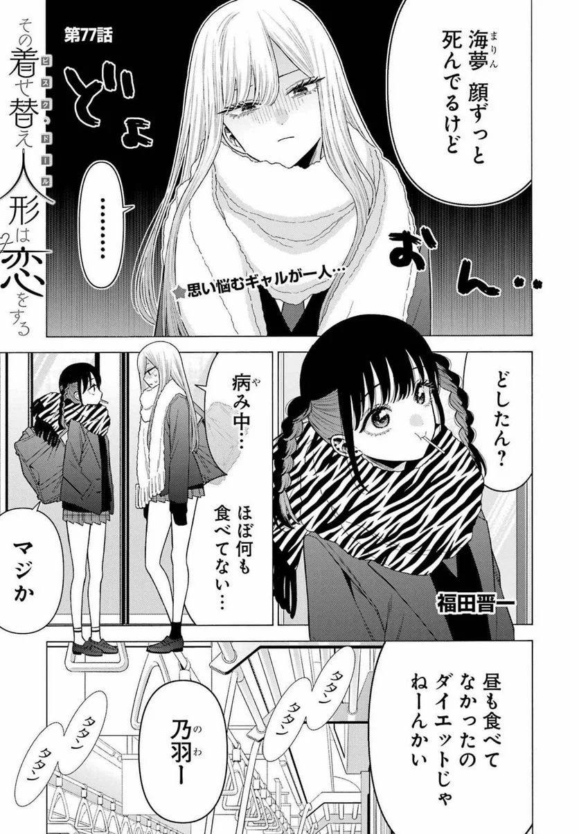 その着せ替え人形は恋をする 第77話 - Page 1