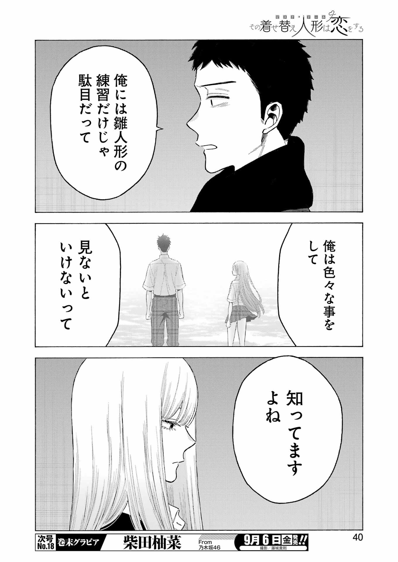 その着せ替え人形は恋をする 第107話 - Page 6