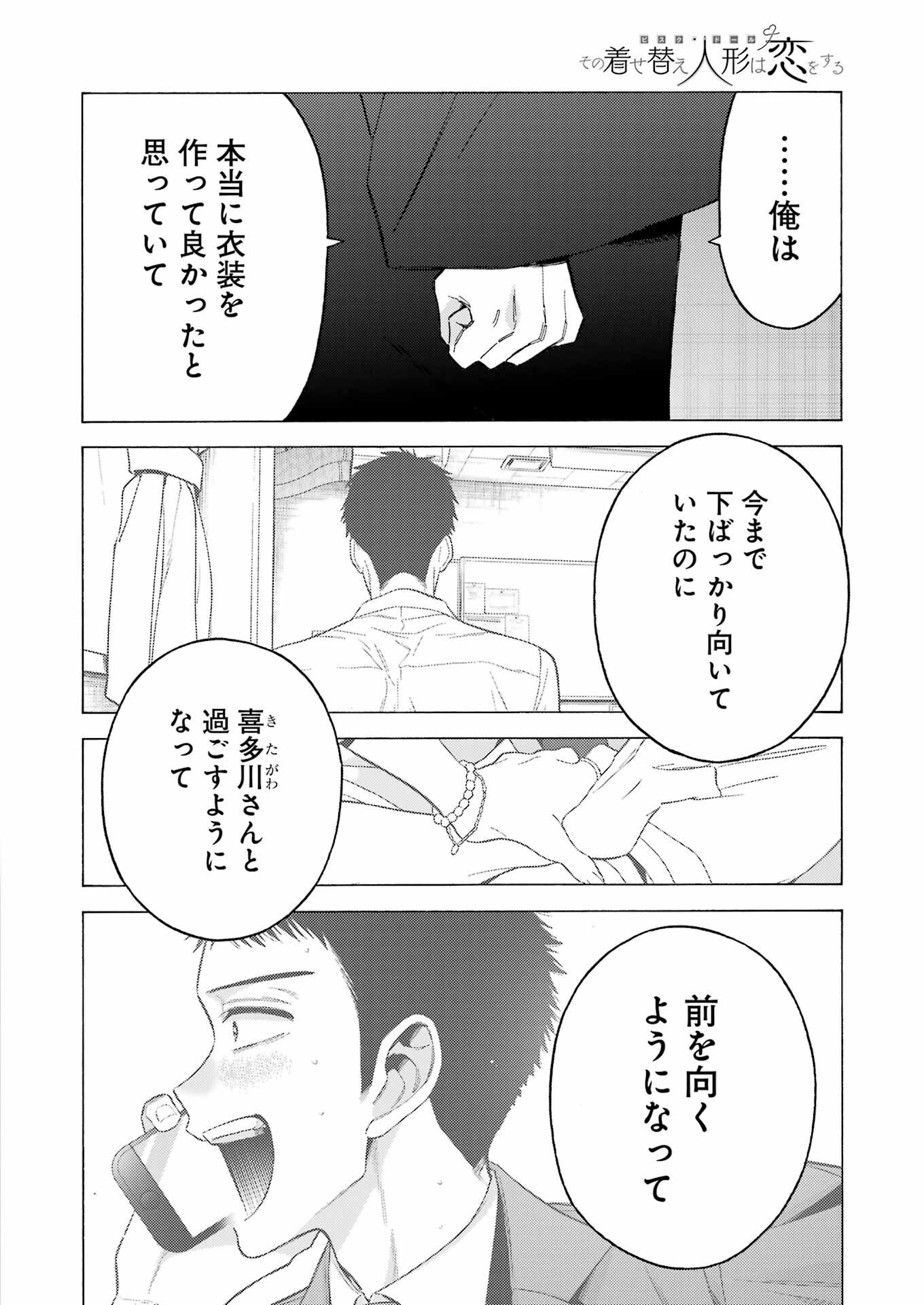 その着せ替え人形は恋をする 第107話 - Page 8