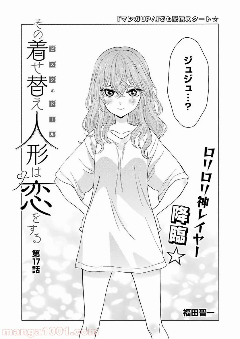 その着せ替え人形は恋をする 第17話 - Page 1