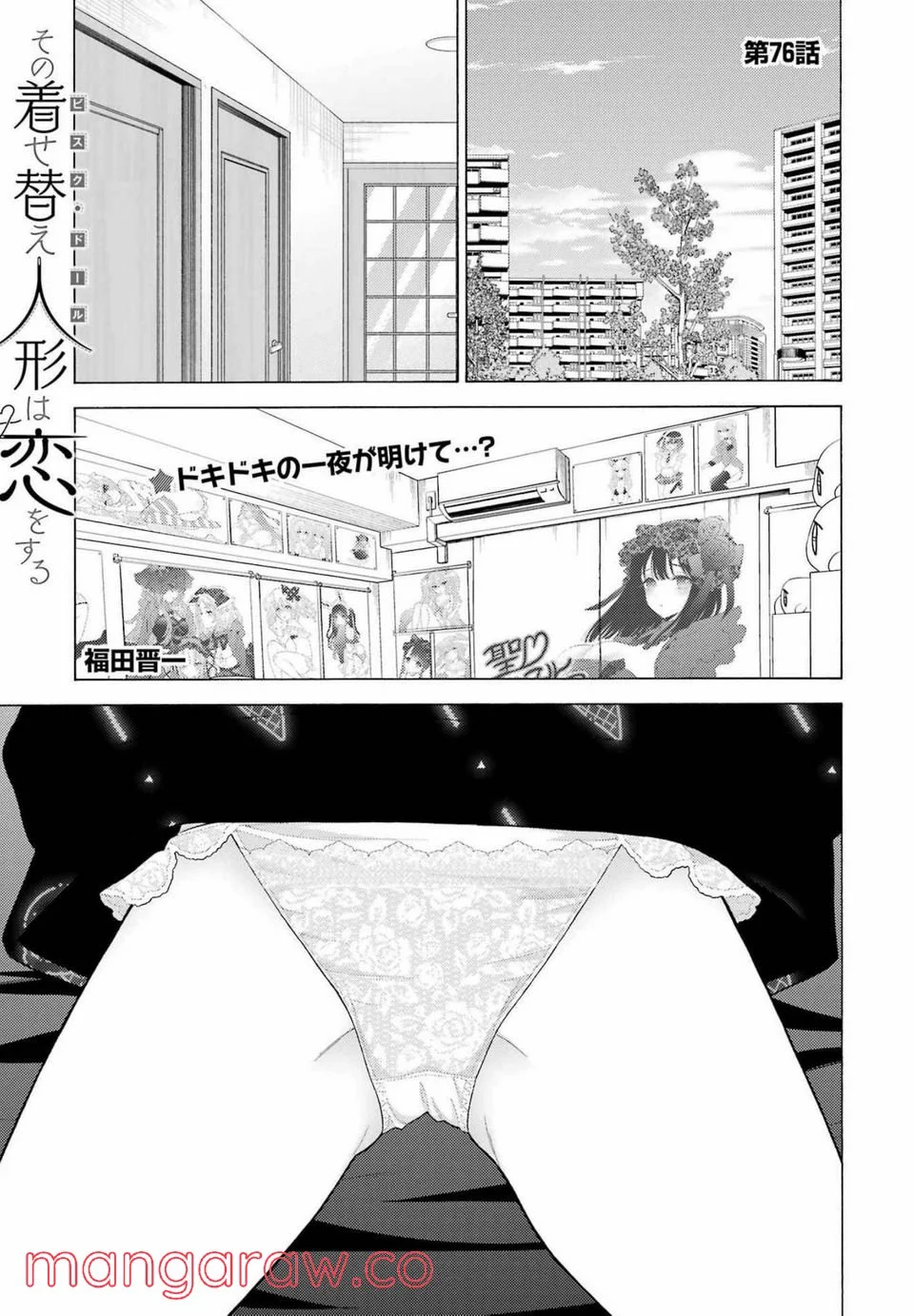 その着せ替え人形は恋をする 第76話 - Page 1