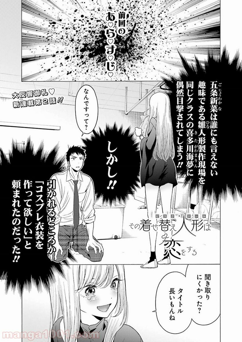 その着せ替え人形は恋をする 第2話 - Page 1