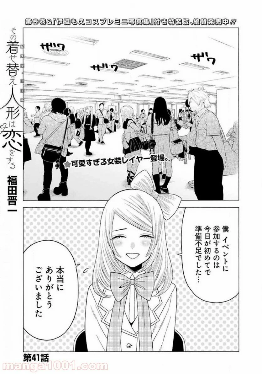 その着せ替え人形は恋をする 第41話 - Page 1