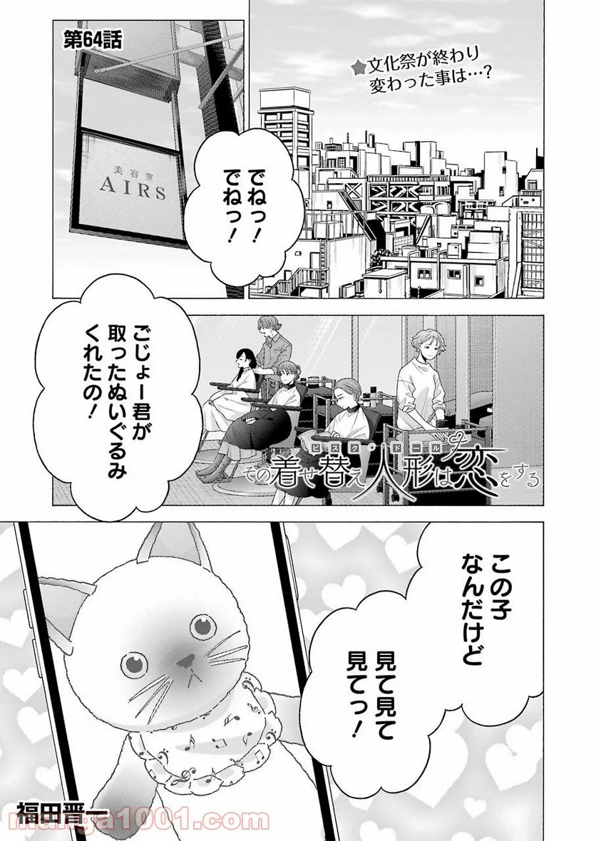 その着せ替え人形は恋をする 第64話 - Page 1