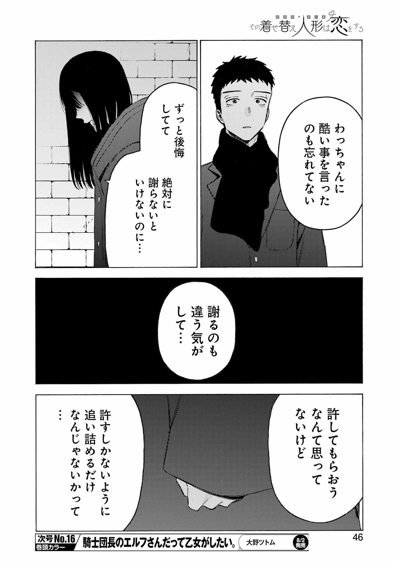 その着せ替え人形は恋をする 第106話 - Page 6