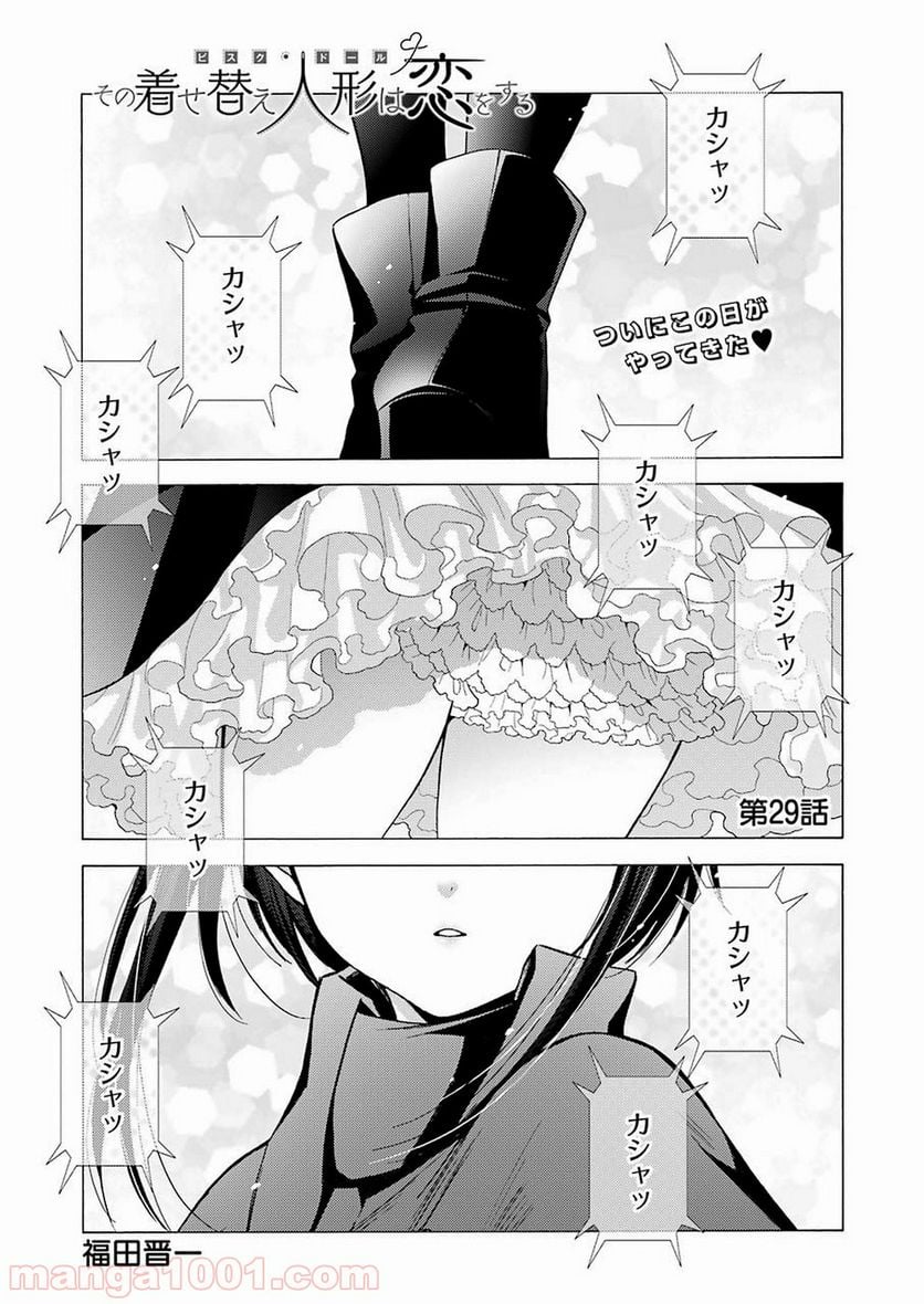 その着せ替え人形は恋をする 第29話 - Page 1