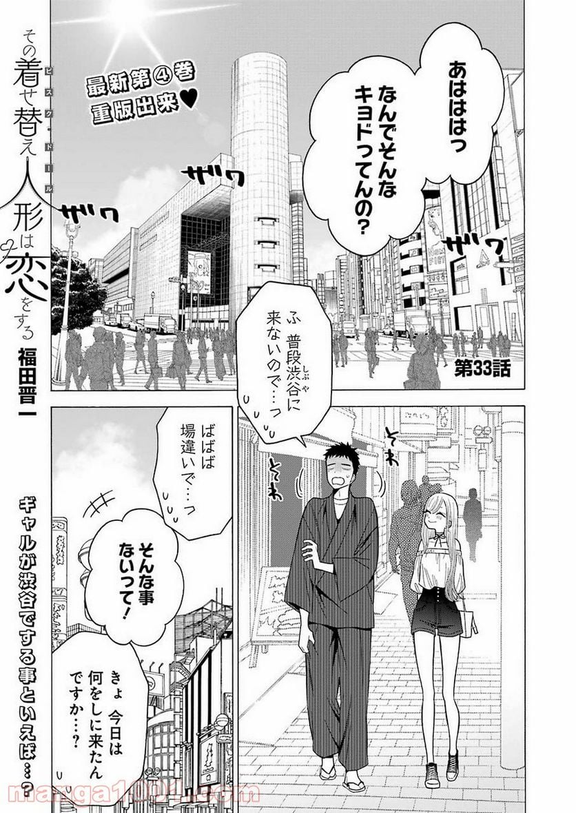 その着せ替え人形は恋をする 第33話 - Page 1