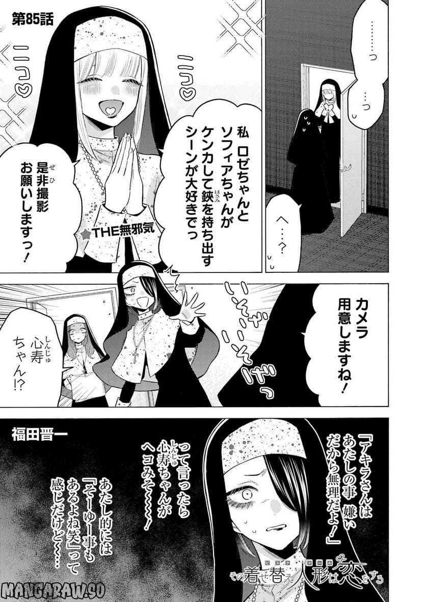 その着せ替え人形は恋をする 第85話 - Page 1