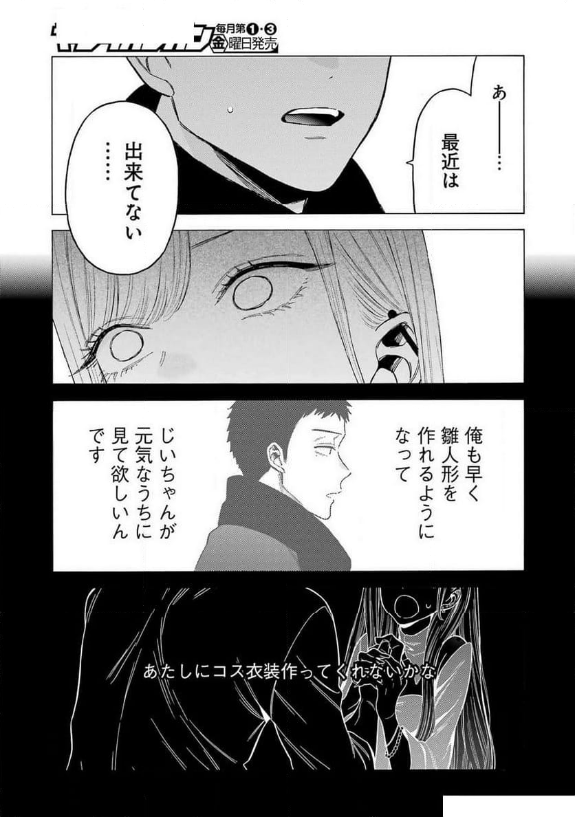 その着せ替え人形は恋をする 第104話 - Page 5