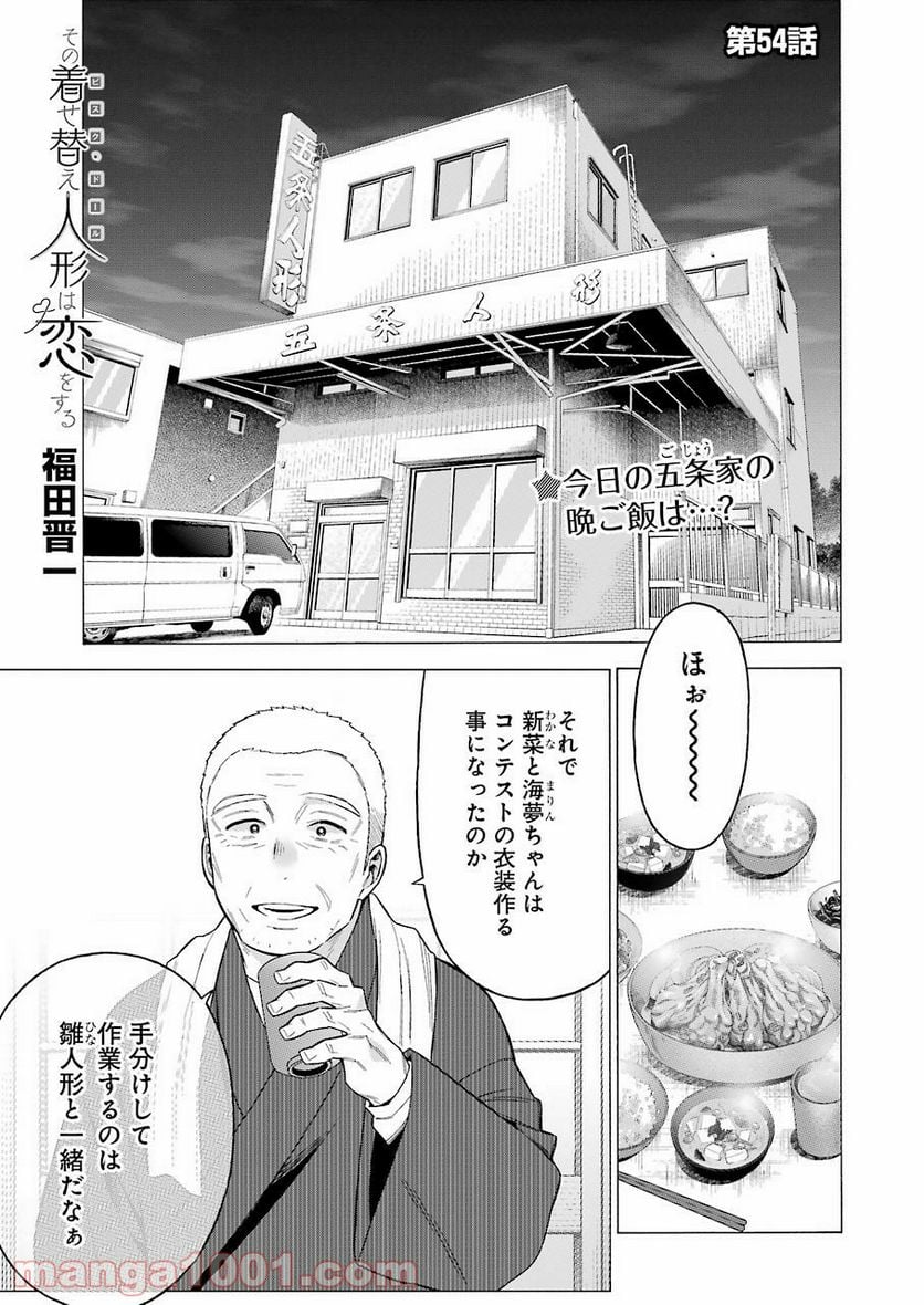 その着せ替え人形は恋をする 第54話 - Page 1