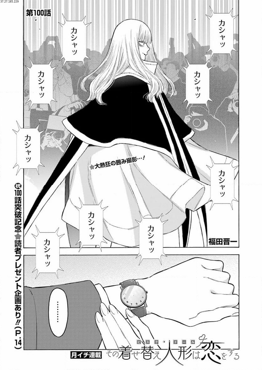 その着せ替え人形は恋をする 第100話 - Page 1