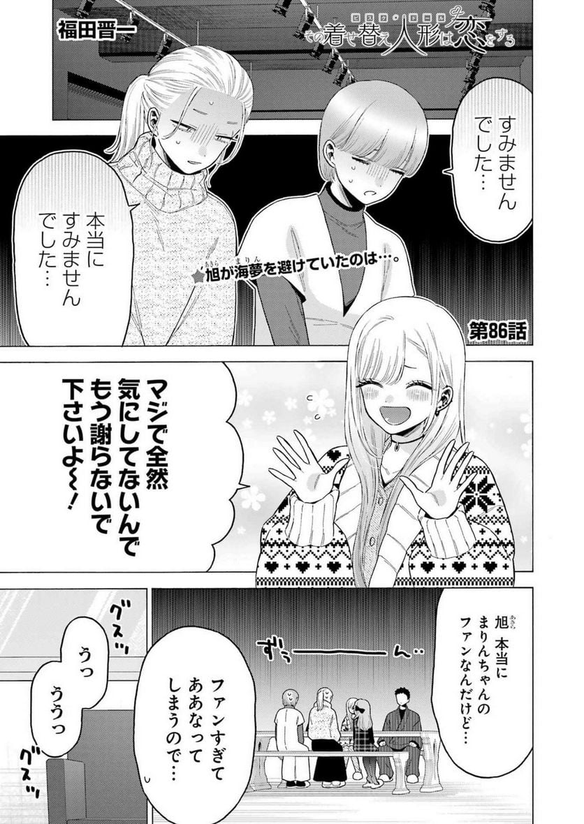 その着せ替え人形は恋をする 第86話 - Page 1