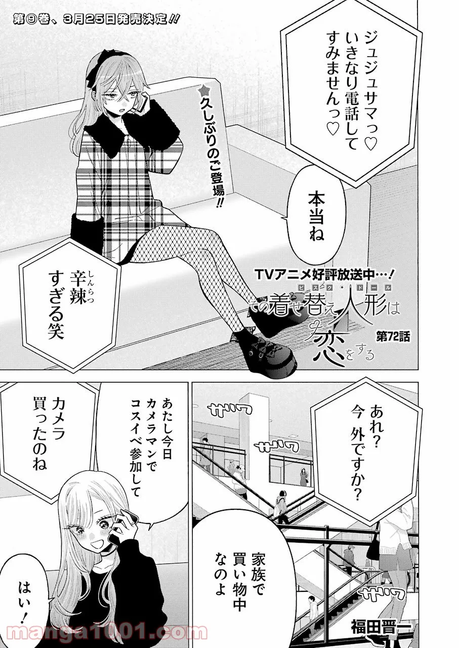 その着せ替え人形は恋をする 第72話 - Page 1