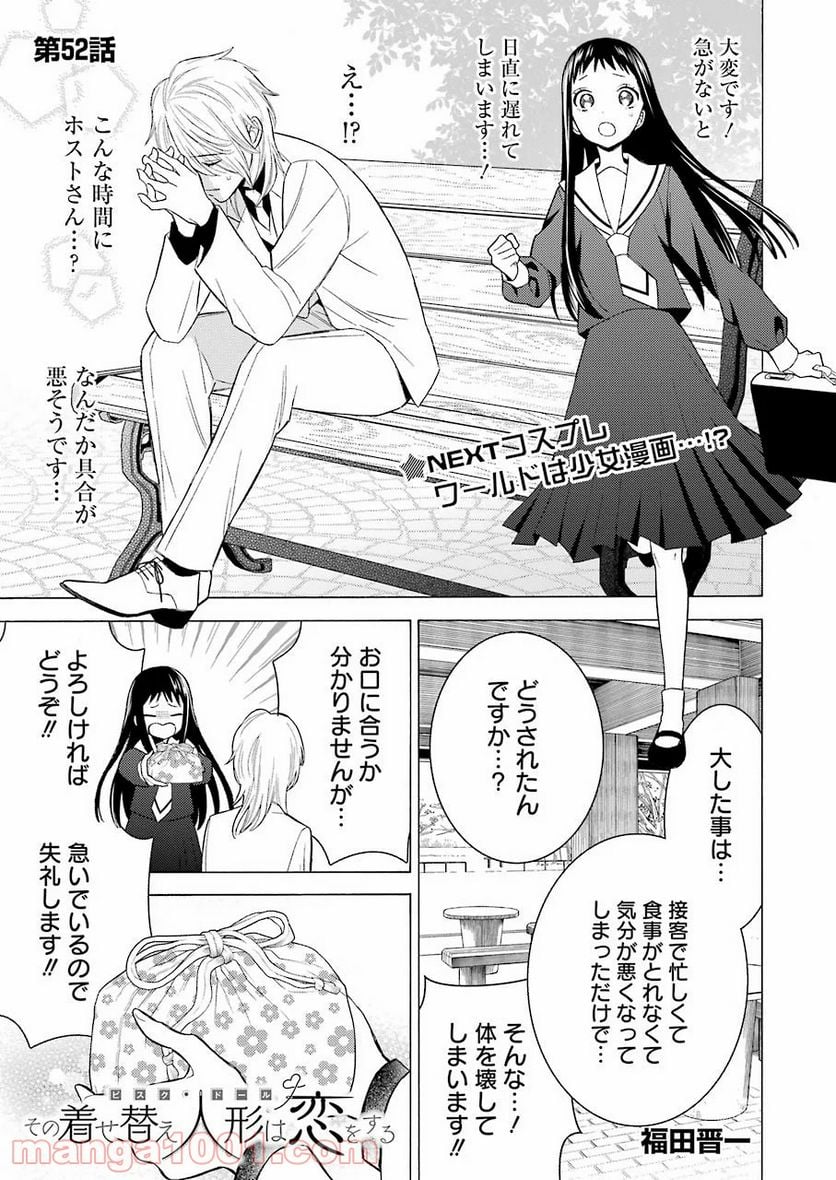 その着せ替え人形は恋をする 第52話 - Page 1